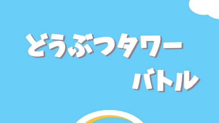 どうぶつタワーバトル 遊び方と攻略のコツ テクニック Dtb スマゲブログ