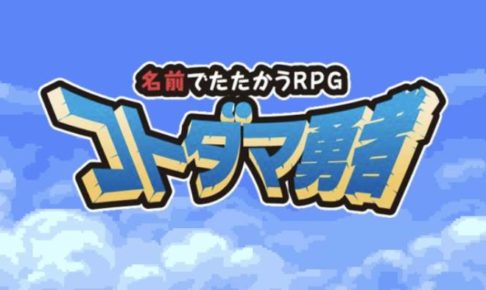 コトダマ勇者 風の玉の職業の名前 No 18 35 スマゲブログ