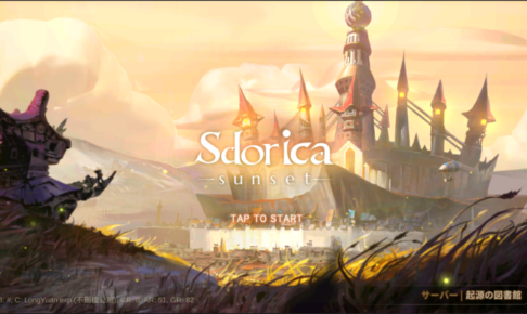 【Sdorica(スドリカ)】ギルドに入るメリットについて